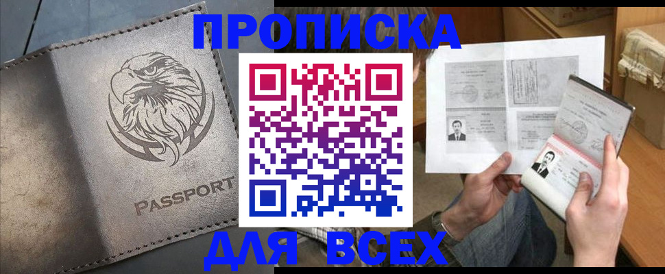 купить прописку в Кингисеппе