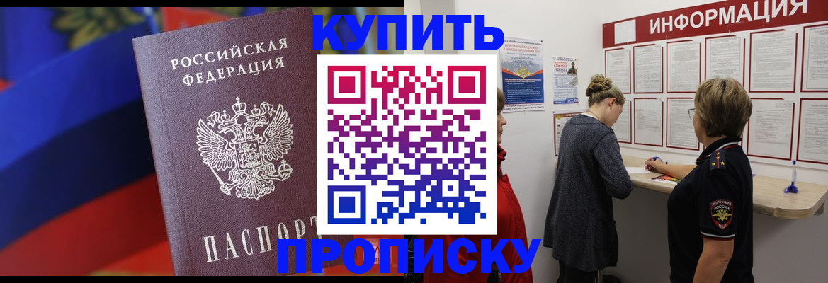 купить прописку в Кингисеппе
